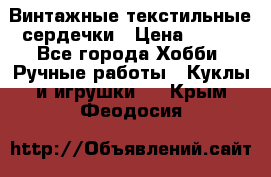  Винтажные текстильные сердечки › Цена ­ 800 - Все города Хобби. Ручные работы » Куклы и игрушки   . Крым,Феодосия